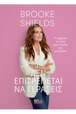 Brooke Shields δεν επιτρέπεται να γεράσεις